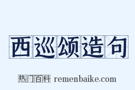 西巡颂造句是什么意思的图片